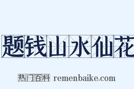 题钱山水仙花是什么意思的图片